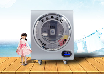 共享干衣机